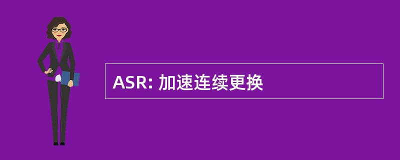 ASR: 加速连续更换