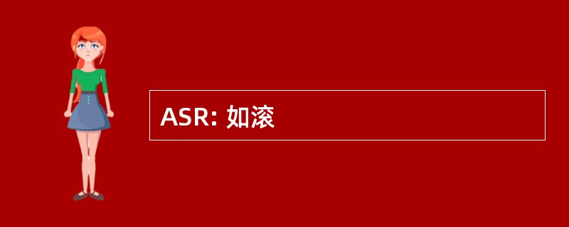 ASR: 如滚