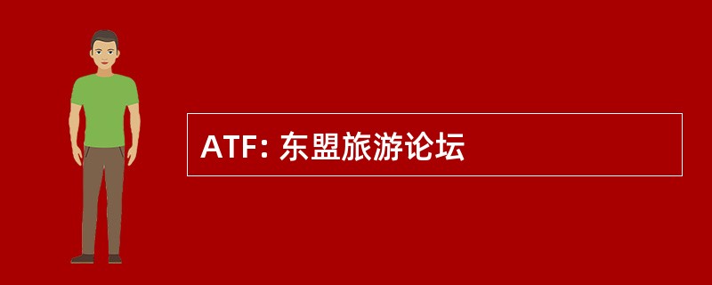 ATF: 东盟旅游论坛