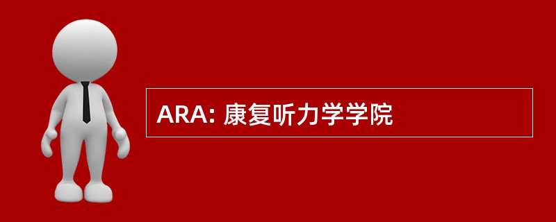 ARA: 康复听力学学院