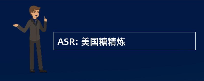 ASR: 美国糖精炼