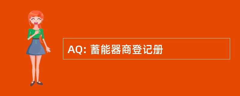 AQ: 蓄能器商登记册