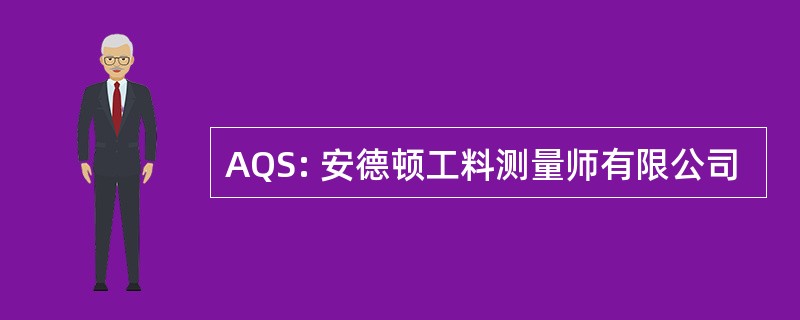 AQS: 安德顿工料测量师有限公司