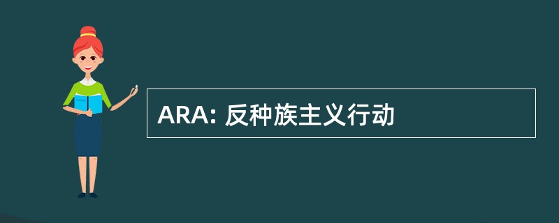 ARA: 反种族主义行动