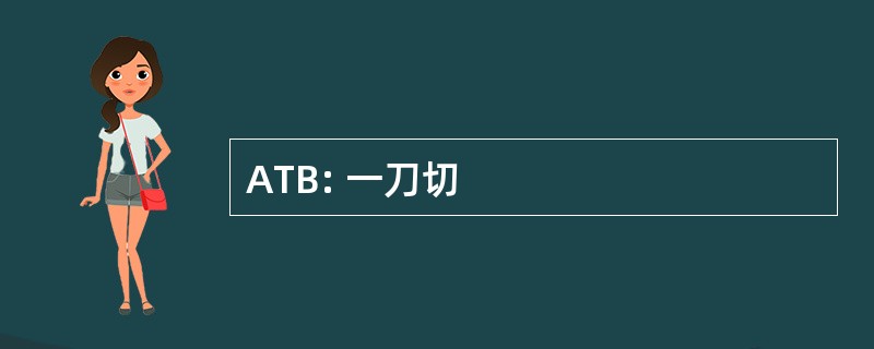 ATB: 一刀切