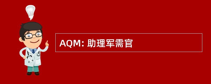 AQM: 助理军需官