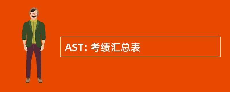 AST: 考绩汇总表