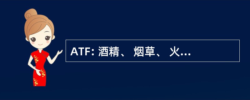 ATF: 酒精、 烟草、 火器和爆炸物局