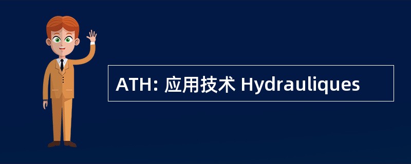 ATH: 应用技术 Hydrauliques