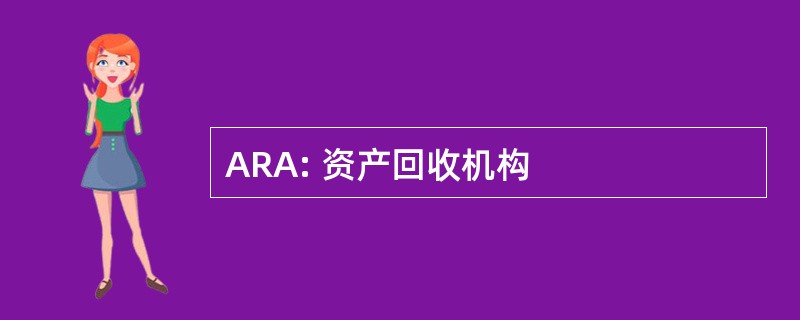 ARA: 资产回收机构