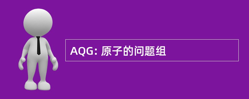 AQG: 原子的问题组