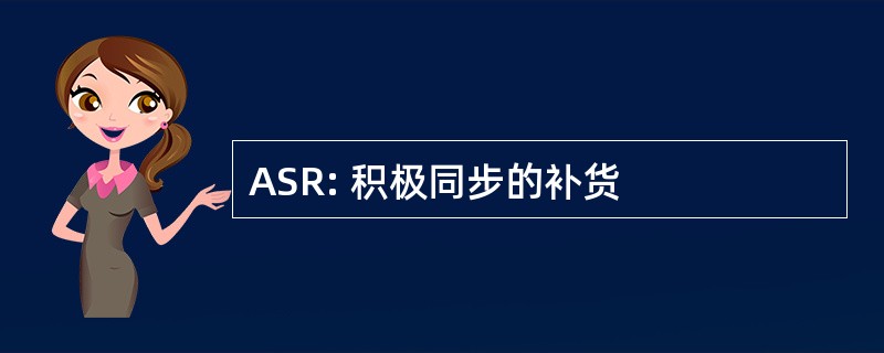 ASR: 积极同步的补货