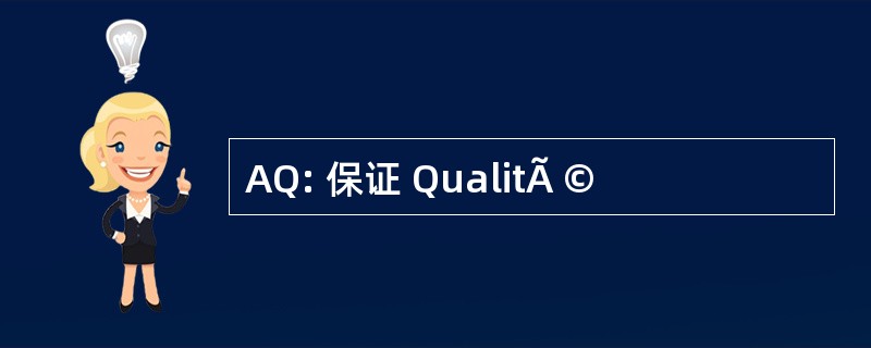 AQ: 保证 QualitÃ ©