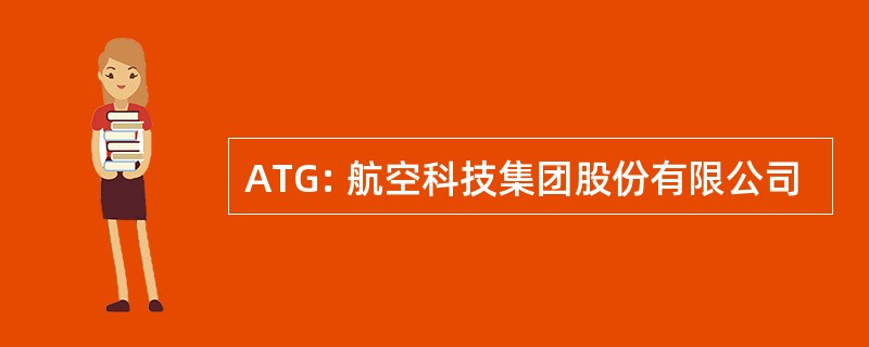 ATG: 航空科技集团股份有限公司