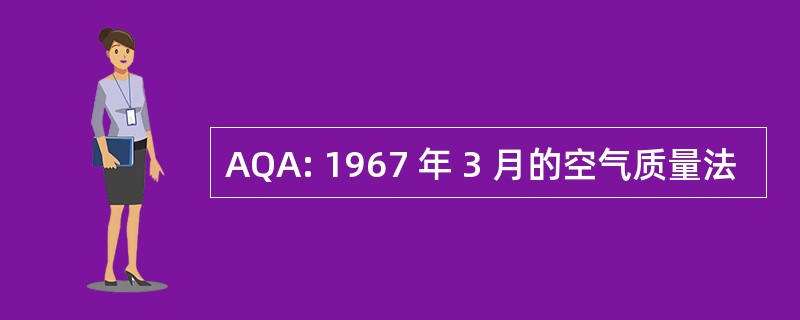 AQA: 1967 年 3 月的空气质量法