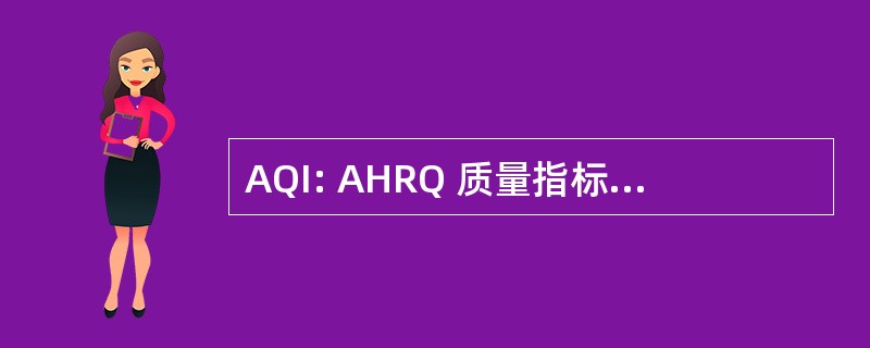 AQI: AHRQ 质量指标 （美国健康与人类服务部）