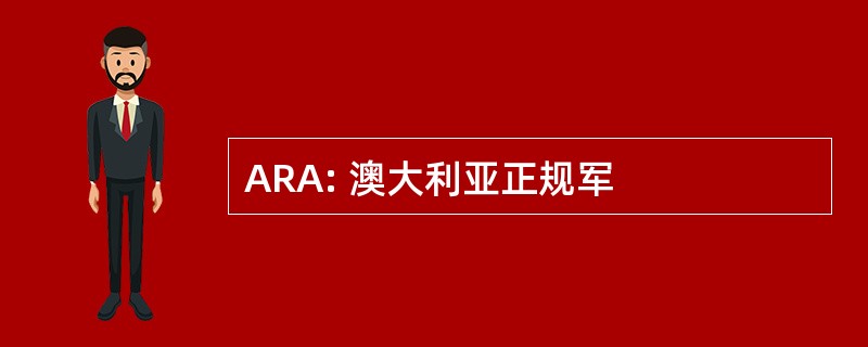 ARA: 澳大利亚正规军