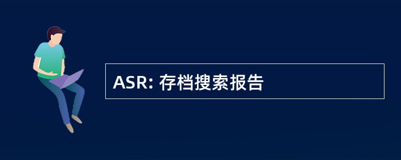 ASR: 存档搜索报告