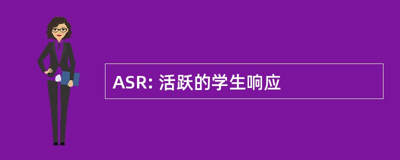 ASR: 活跃的学生响应