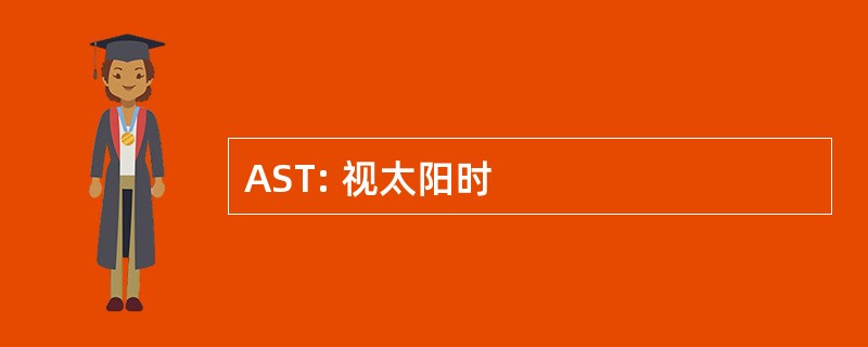 AST: 视太阳时