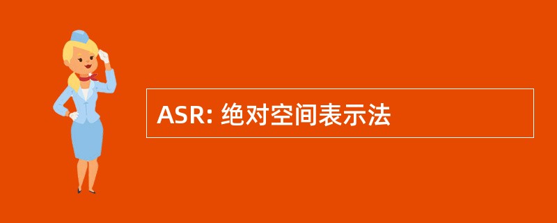 ASR: 绝对空间表示法