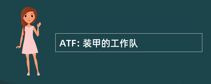 ATF: 装甲的工作队