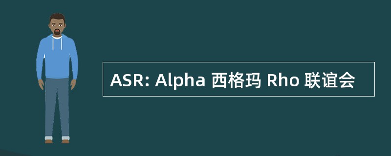 ASR: Alpha 西格玛 Rho 联谊会