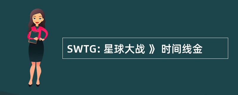 SWTG: 星球大战 》 时间线金