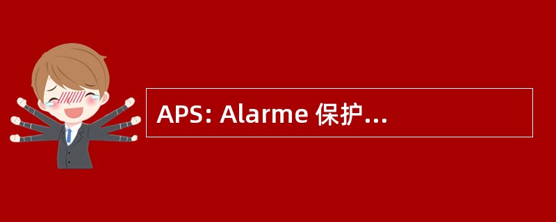 APS: Alarme 保护圣保罗，威尼斯 © curitÃ ©