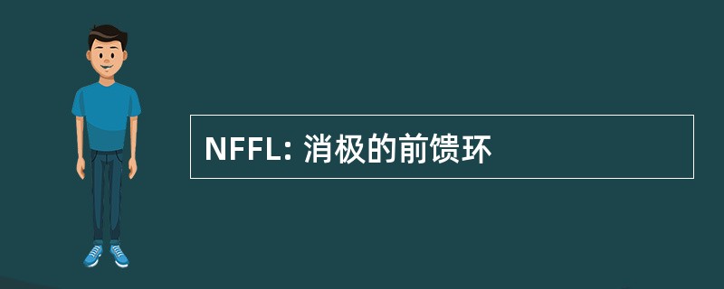 NFFL: 消极的前馈环