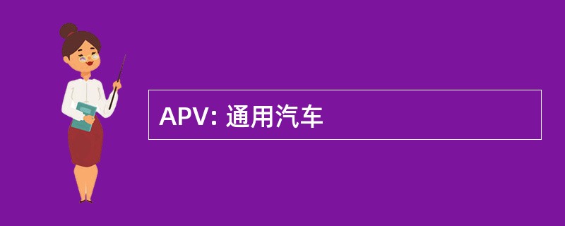 APV: 通用汽车