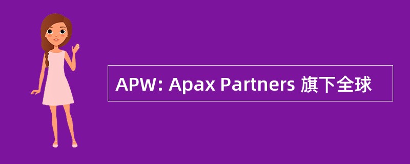 APW: Apax Partners 旗下全球