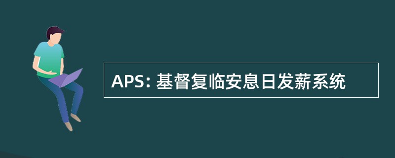 APS: 基督复临安息日发薪系统