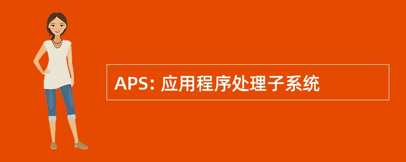 APS: 应用程序处理子系统