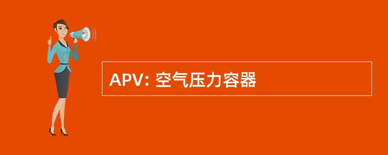 APV: 空气压力容器