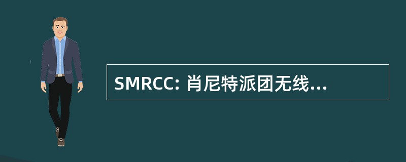 SMRCC: 肖尼特派团无线电控制俱乐部