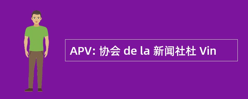 APV: 协会 de la 新闻社杜 Vin