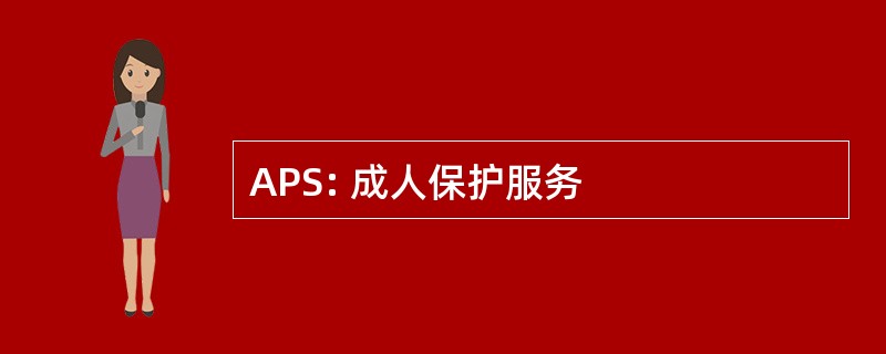 APS: 成人保护服务