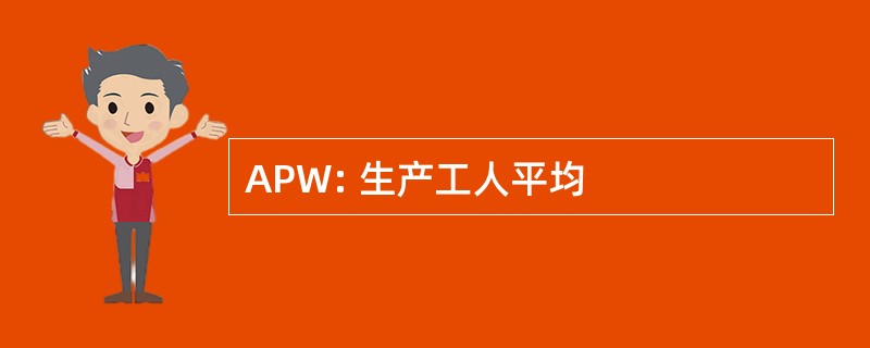 APW: 生产工人平均