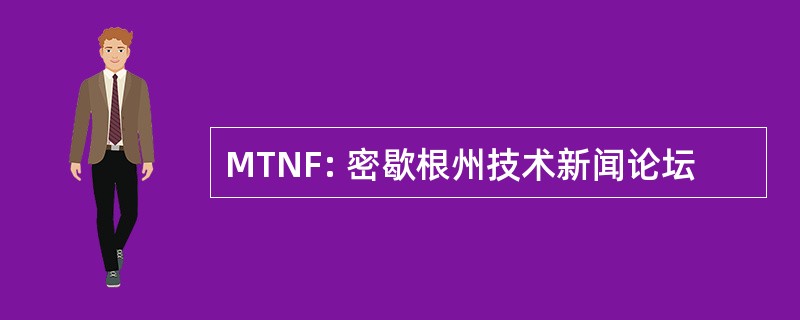 MTNF: 密歇根州技术新闻论坛