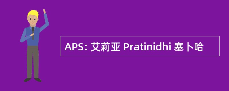 APS: 艾莉亚 Pratinidhi 塞卜哈