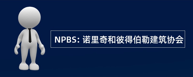 NPBS: 诺里奇和彼得伯勒建筑协会