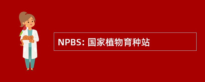 NPBS: 国家植物育种站