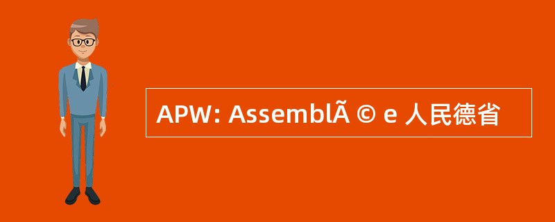 APW: AssemblÃ © e 人民德省