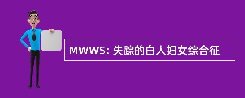 MWWS: 失踪的白人妇女综合征