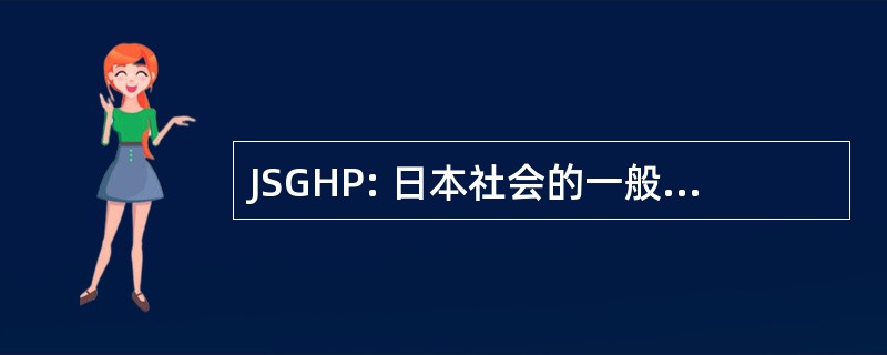 JSGHP: 日本社会的一般医院精神病学