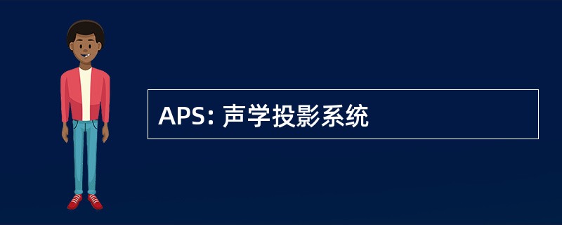 APS: 声学投影系统