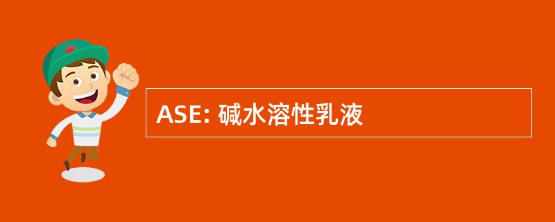 ASE: 碱水溶性乳液