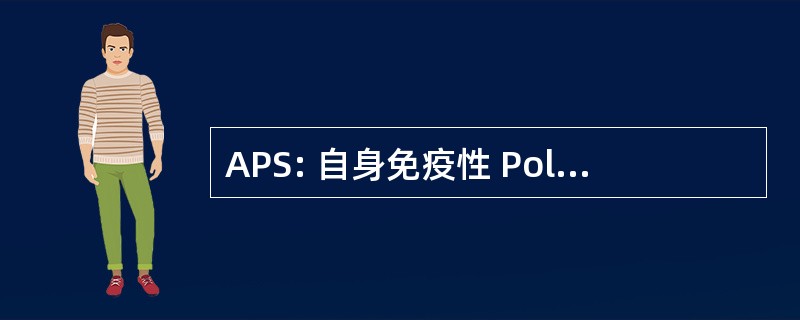 APS: 自身免疫性 Polyendocrinopathy 综合征