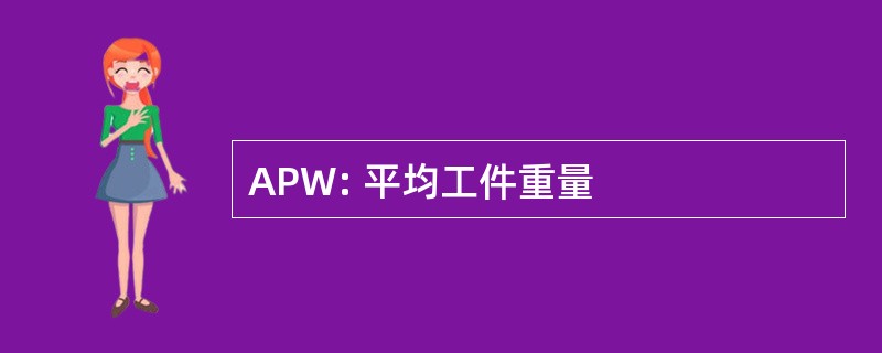 APW: 平均工件重量